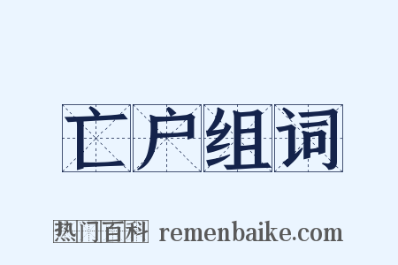 亡户组词是什么意思的图片